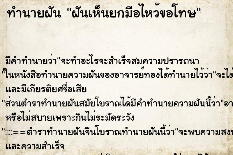 ทำนายฝัน ฝันเห็นยกมือไหว้ขอโทษ ตำราโบราณ แม่นที่สุดในโลก