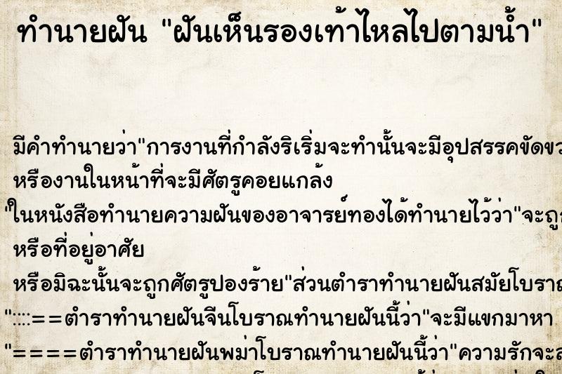 ทำนายฝัน ฝันเห็นรองเท้าไหลไปตามน้ำ ทำนายฝัน ฝันเห็นรองเท้าไหลไปตามน้ำ