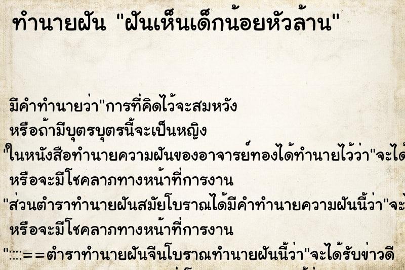 ทำนายฝันฝันเห็นเด็กน้อยหัวล้าน ทำนายฝันทำนายฝันฝันเห็นเด็กน้อยหัวล้าน