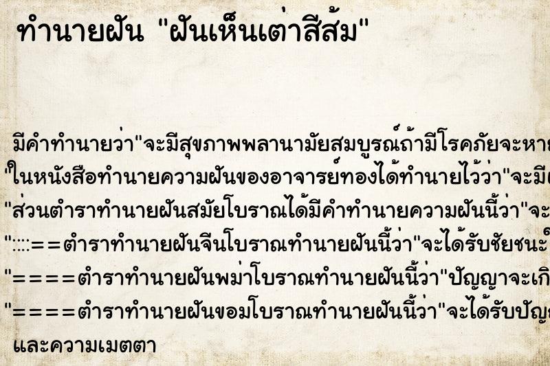 ทำนายฝันทำนายฝันฝันเห็นเต่าสีส้ม