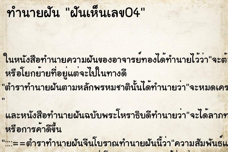 ทำนายฝันฝันเห็นเลข04 ทำนายฝันทำนายฝันฝันเห็นเลข04