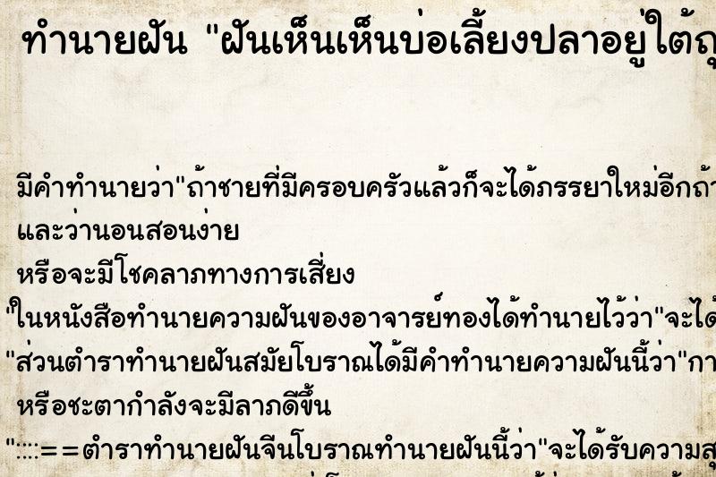 ทำนายฝันฝันเห็นเห็นบ่อเลี้ยงปลาอยู่ใต้ถุนบ้านวัน ทำนายฝันทำนายฝันฝันเห็นเห็นบ่อเลี้ยงปลาอยู่ใต้ถุนบ้านวัน