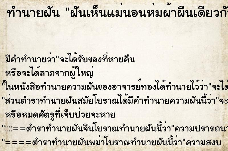 ทำนายฝัน ฝันเห็นแม่นอนห่มผ้าผืนเดียวกับน้องชายที่ตายไปแล้ว ทำนายฝัน ฝันเห็นแม่นอนห่มผ้าผืนเดียวกับน้องชายที่ตายไปแล้ว