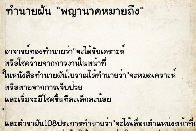 ทำนายฝัน พญานาคหมายถึง ตำราโบราณ แม่นที่สุดในโลก