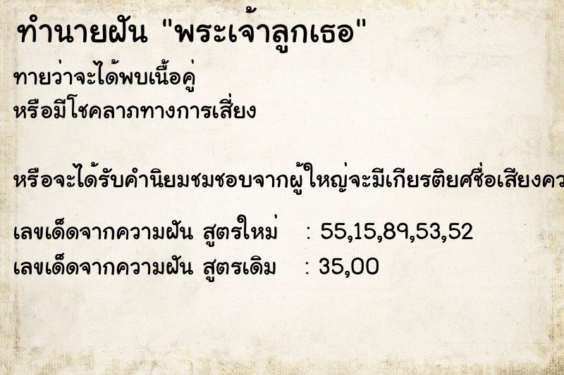 ทำนายฝันทำนายฝันพระเจ้าลูกเธอ
