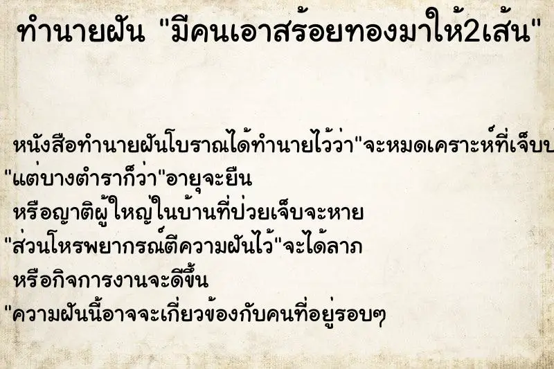 ทำนายฝัน มีคนเอาสร้อยทองมาให้2เส้น ทำนายฝัน มีคนเอาสร้อยทองมาให้2เส้น