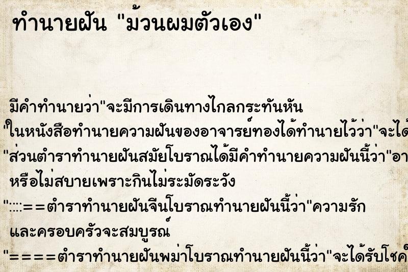 ทำนายฝัน ม้วนผมตัวเอง ทำนายฝัน ม้วนผมตัวเอง
