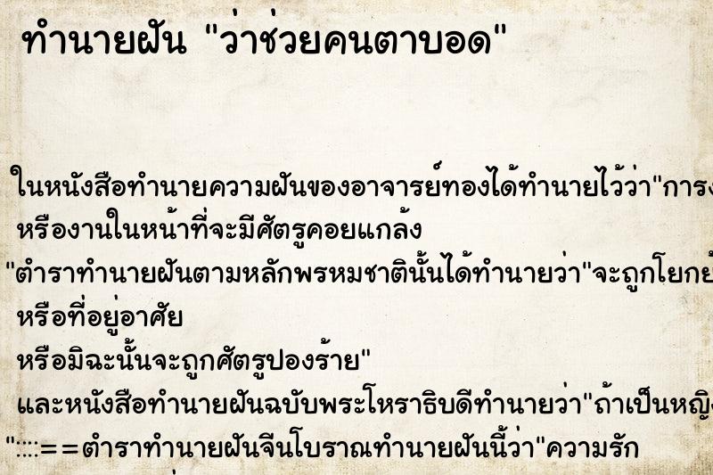 ทำนายฝัน ว่าช่วยคนตาบอด ทำนายฝัน ว่าช่วยคนตาบอด