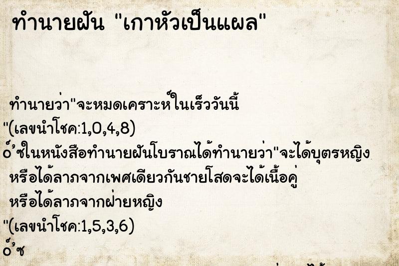 ทำนายฝันเกาหัวเป็นแผล ทำนายฝันทำนายฝันเกาหัวเป็นแผล