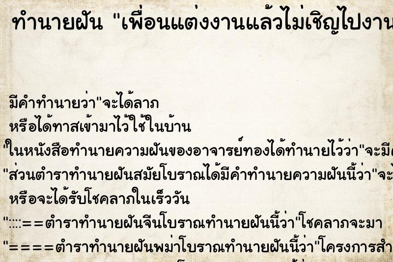 ทำนายฝัน เพื่อนแต่งงานแล้วไม่เชิญไปงานแต่ง ตำราโบราณ แม่นที่สุดในโลก