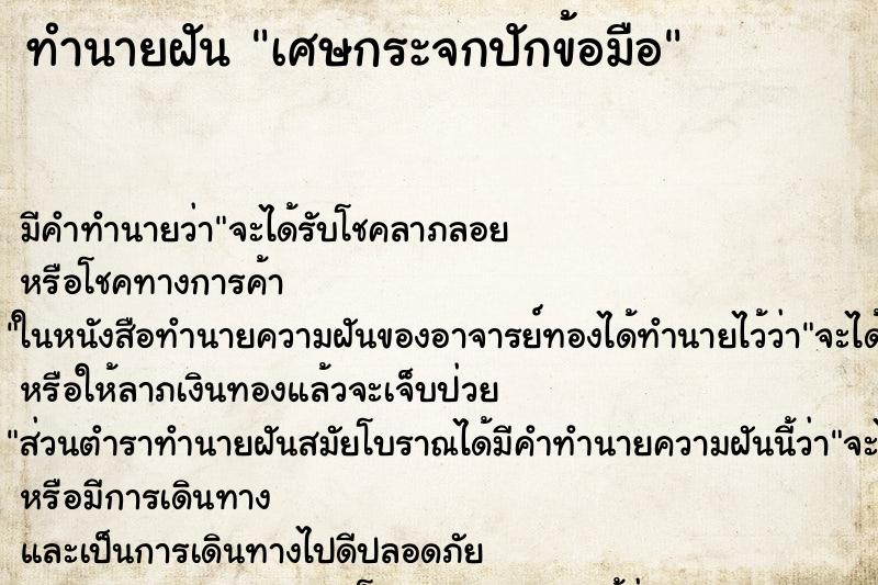 ทำนายฝันเศษกระจกปักข้อมือ ทำนายฝันทำนายฝันเศษกระจกปักข้อมือ