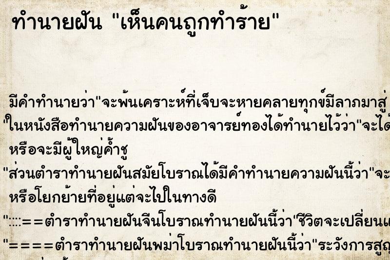 ทำนายฝัน เห็นคนถูกทำร้าย ทำนายฝัน เห็นคนถูกทำร้าย