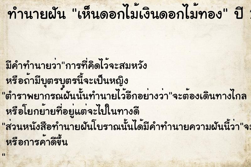 ทำนายฝัน เห็นดอกไม้เงินดอกไม้ทอง