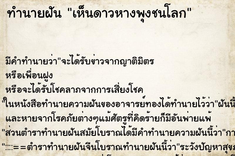 ทำนายฝัน เห็นดาวหางพุงชนโลก ทำนายฝัน เห็นดาวหางพุงชนโลก
