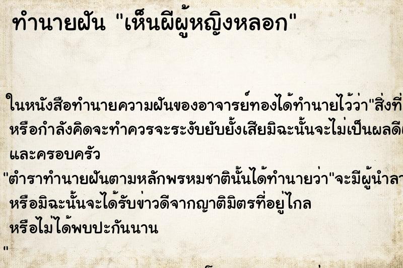 ทำนายฝันทำนายฝันเห็นผีผู้หญิงหลอก