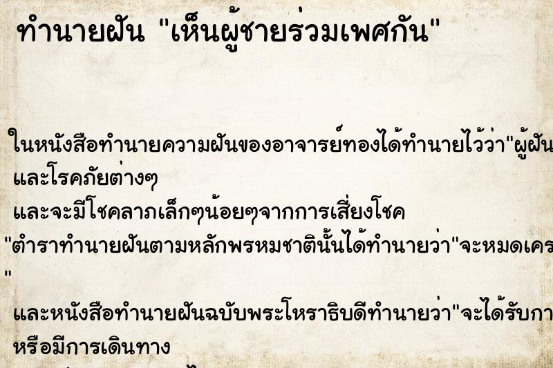 ทำนายฝันทำนายฝันเห็นผู้ชายร่วมเพศกัน