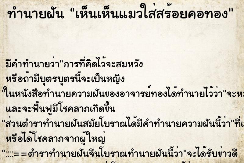 ทำนายฝัน เห็นเห็นแมวใส่สร้อยคอทอง ทำนายฝัน เห็นเห็นแมวใส่สร้อยคอทอง