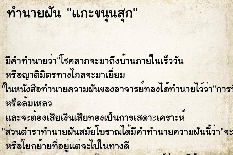 ทำนายฝัน แกะขนุนสุกแม่นๆ ฟรี ด้วยตำราหนังสือทำนายฝันโบราณ ทำนายฝันแกะขนุนสุก