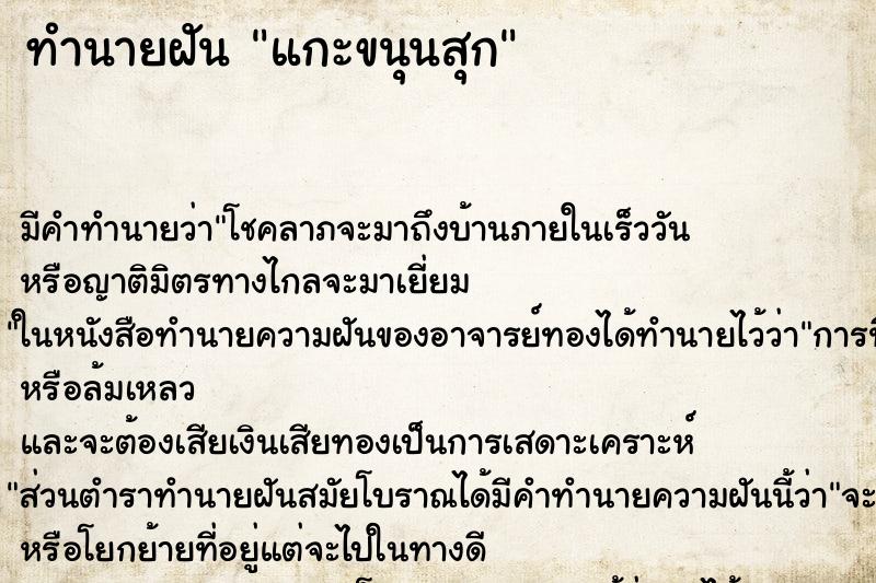 ทำนายฝัน แกะขนุนสุก ตำราโบราณ แม่นที่สุดในโลก