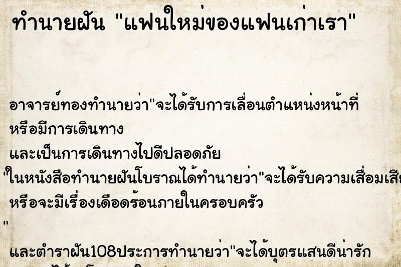 ทำนายฝัน แฟนใหม่ของแฟนเก่าเรา