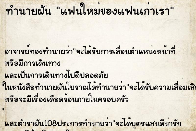 ทำนายฝัน แฟนใหม่ของแฟนเก่าเรา ตำราโบราณ แม่นที่สุดในโลก