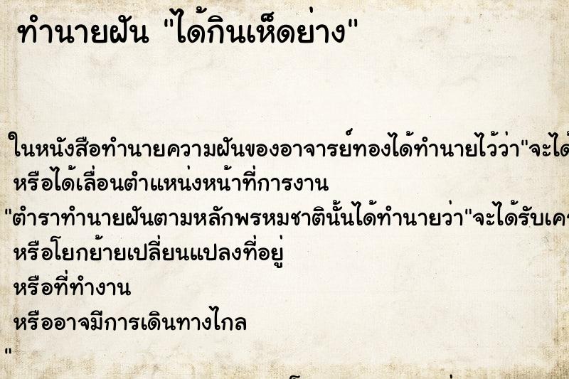 ทำนายฝันได้กินเห็ดย่าง ทำนายฝันทำนายฝันได้กินเห็ดย่าง