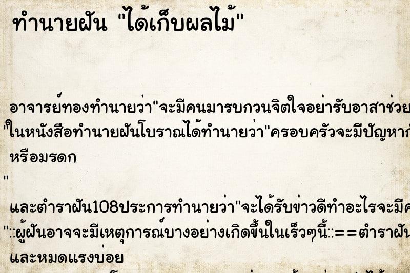 ทำนายฝัน ได้เก็บผลไม้