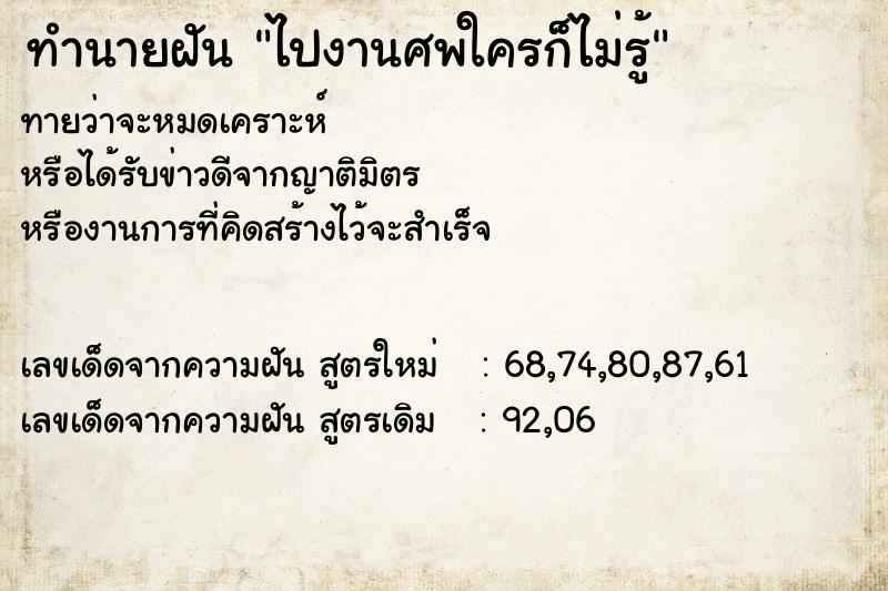 ทำนายฝันไปงานศพใครก็ไม่รู้ ทำนายฝันทำนายฝันไปงานศพใครก็ไม่รู้