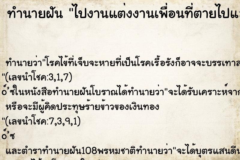 ทำนายฝันไปงานแต่งงานเพื่อนที่ตายไปแล้ว ทำนายฝันทำนายฝันไปงานแต่งงานเพื่อนที่ตายไปแล้ว