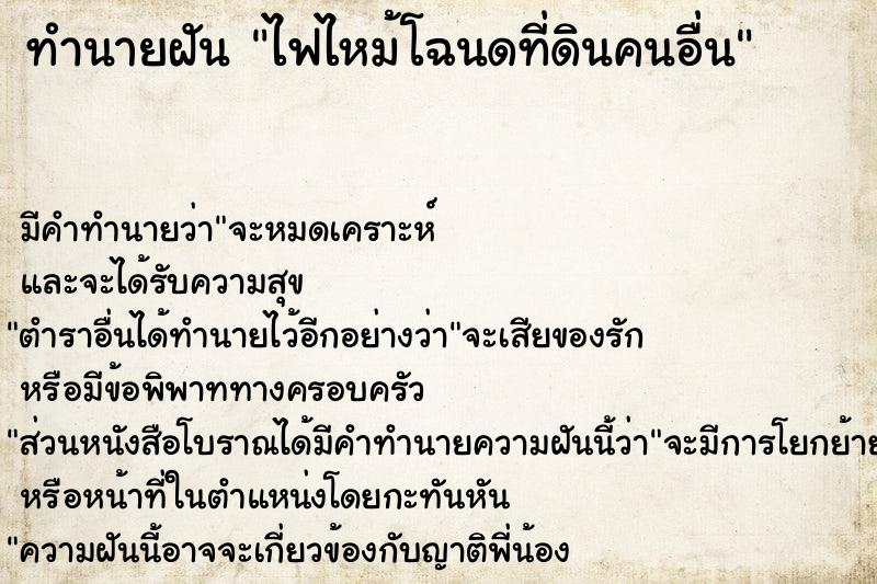ทำนายฝันไฟไหม้โฉนดที่ดินคนอื่น ทำนายฝันทำนายฝันไฟไหม้โฉนดที่ดินคนอื่น