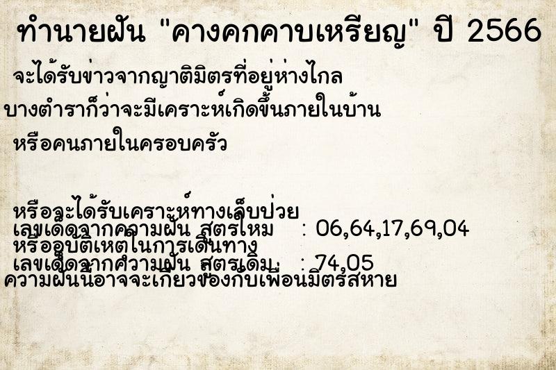 ทำนายฝัน คางคกคาบเหรียญ ทำนายฝัน คางคกคาบเหรียญ