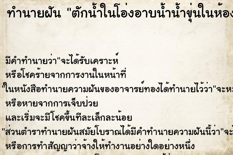 ทำนายฝัน ตักน้ำในโอ่งอาบน้ำน้ำขุ่นในห้องน้ำแคบ ทำนายฝัน ตักน้ำในโอ่งอาบน้ำน้ำขุ่นในห้องน้ำแคบ