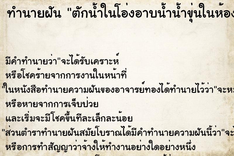 ทำนายฝัน ตักน้ำในโอ่งอาบน้ำน้ำขุ่นในห้องน้ำแคบ ตำราโบราณ แม่นที่สุดในโลก