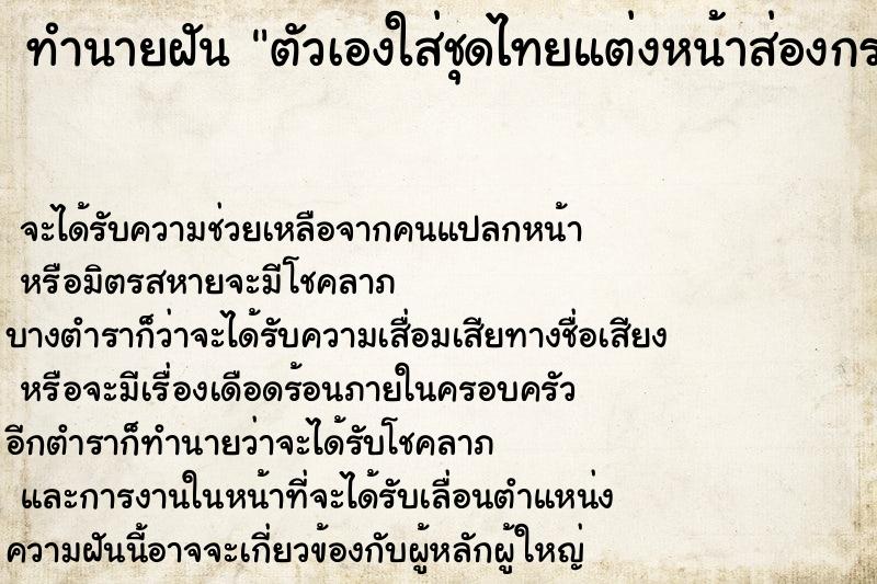 ทำนายฝันทำนายฝันตัวเองใส่ชุดไทยแต่งหน้าส่องกระจก