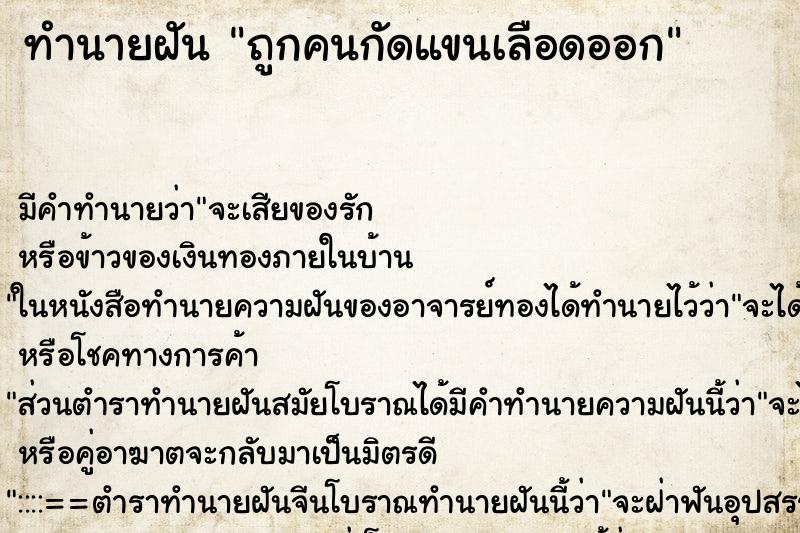 ทำนายฝัน ถูกคนกัดแขนเลือดออก ทำนายฝัน ถูกคนกัดแขนเลือดออก