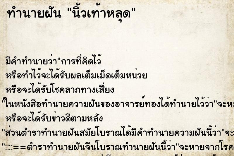 ทำนายฝัน นิ้วเท้าหลุด ทำนายฝัน นิ้วเท้าหลุด
