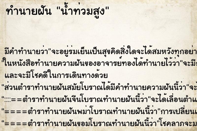 ทำนายฝัน น้ำท่วมสูง ทำนายฝัน น้ำท่วมสูง