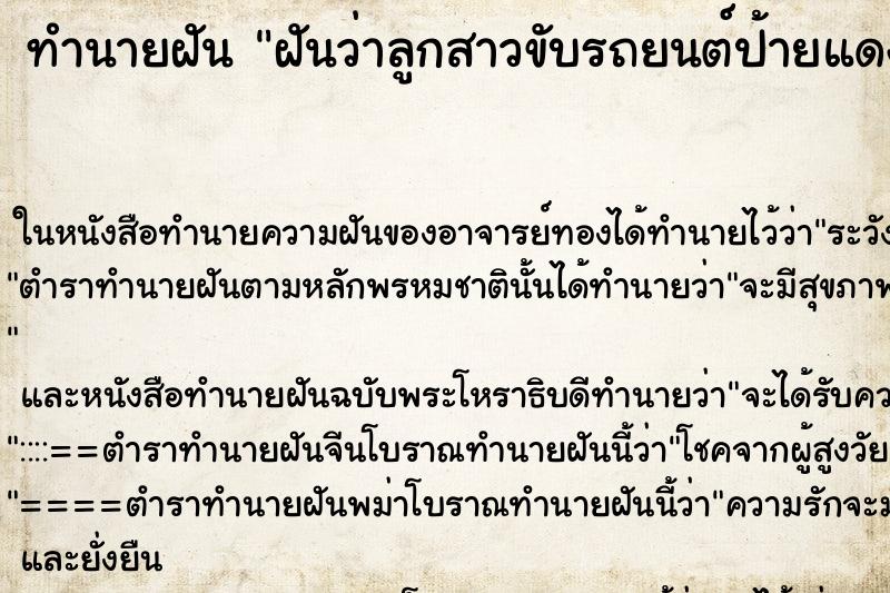 ทำนายฝันฝันว่าลูกสาวขับรถยนต์ป้ายแดง ทำนายฝันทำนายฝันฝันว่าลูกสาวขับรถยนต์ป้ายแดง