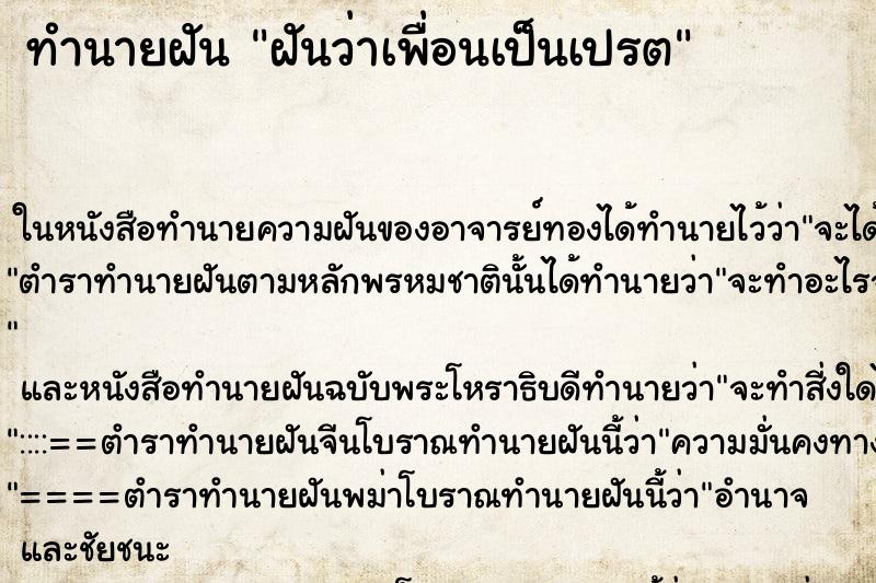 ทำนายฝันฝันว่าเพื่อนเป็นเปรต ทำนายฝันทำนายฝันฝันว่าเพื่อนเป็นเปรต