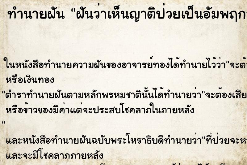 ทำนายฝันฝันว่าเห็นญาติป่วยเป็นอัมพฤกษ์อัมพาต ทำนายฝันทำนายฝันฝันว่าเห็นญาติป่วยเป็นอัมพฤกษ์อัมพาต