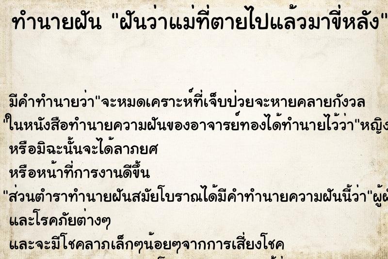 ทำนายฝัน ฝันว่าแม่ที่ตายไปแล้วมาขี่หลัง ตำราโบราณ แม่นที่สุดในโลก