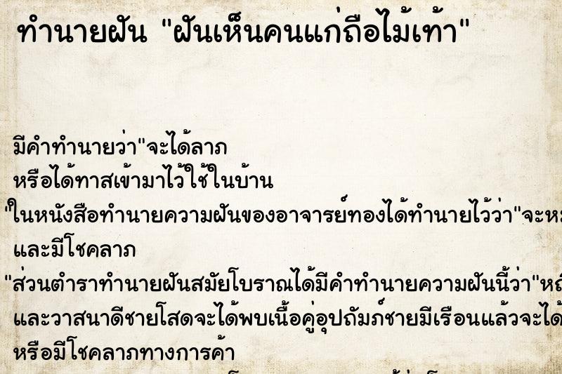 ทำนายฝัน ฝันเห็นคนแก่ถือไม้เท้า ทำนายฝัน ฝันเห็นคนแก่ถือไม้เท้า