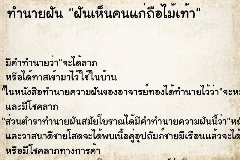 ทำนายฝัน ฝันเห็นคนแก่ถือไม้เท้า ตำราโบราณ แม่นที่สุดในโลก