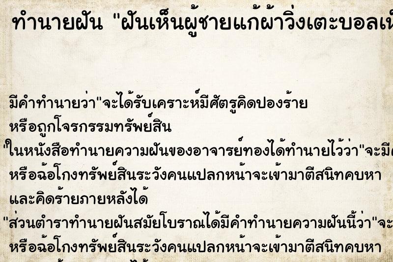 ทำนายฝัน ฝันเห็นผู้ชายแก้ผ้าวิ่งเตะบอลเห็นอวัยวะเพศชาย ทำนายฝัน ฝันเห็นผู้ชายแก้ผ้าวิ่งเตะบอลเห็นอวัยวะเพศชาย