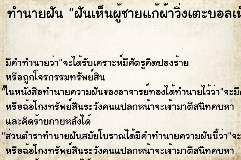 ทำนายฝัน ฝันเห็นผู้ชายแก้ผ้าวิ่งเตะบอลเห็นอวัยวะเพศชาย ตำราโบราณ แม่นที่สุดในโลก