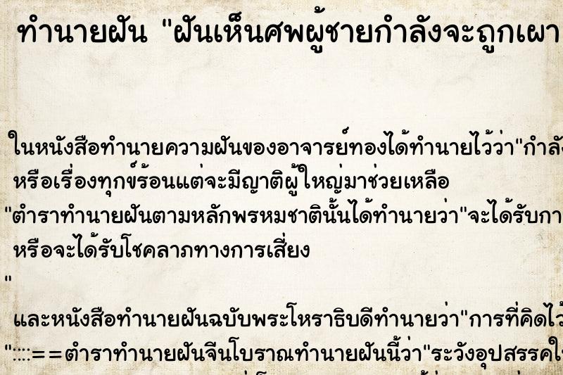 ทำนายฝันทำนายฝันฝันเห็นศพผู้ชายกำลังจะถูกเผา