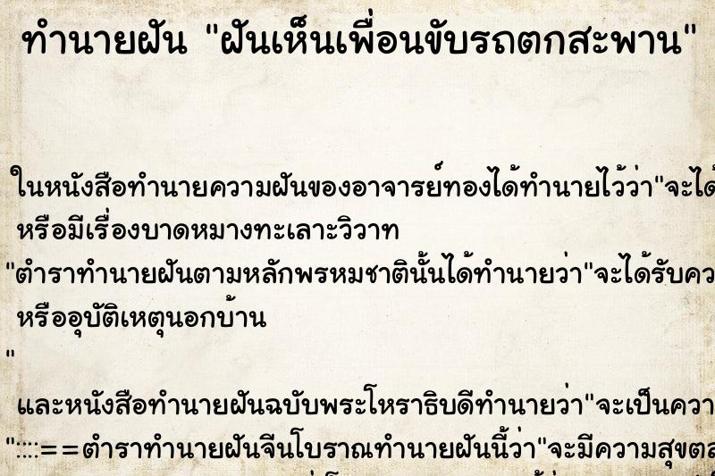 ทำนายฝันทำนายฝันฝันเห็นเพื่อนขับรถตกสะพาน