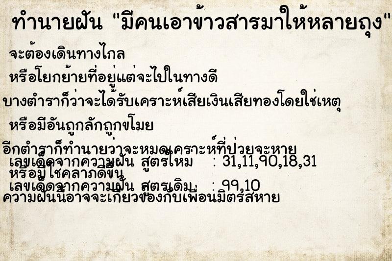 ทำนายฝัน มีคนเอาข้าวสารมาให้หลายถุง ทำนายฝัน มีคนเอาข้าวสารมาให้หลายถุง