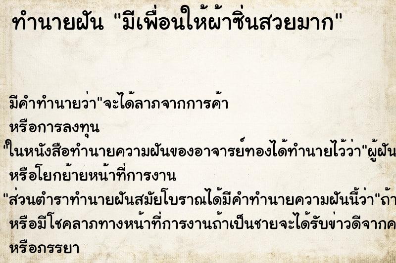 ทำนายฝัน มีเพื่อนให้ผ้าซิ่นสวยมาก