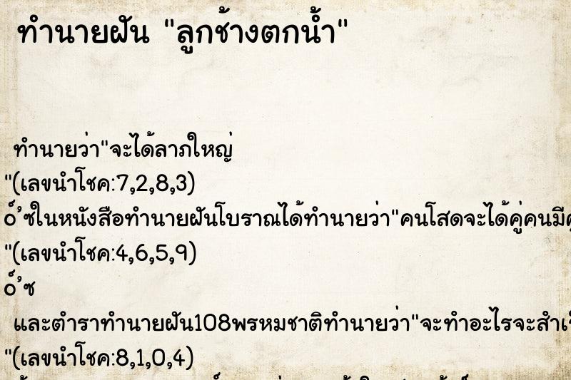 ทำนายฝันทำนายฝันลูกช้างตกน้ำ